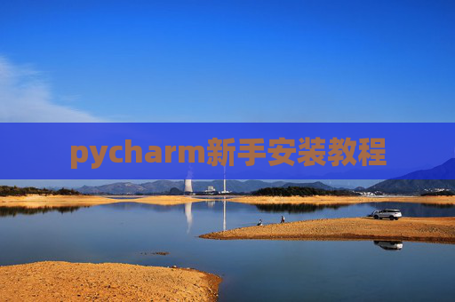 pycharm新手安装教程