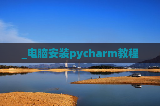 _电脑安装pycharm教程